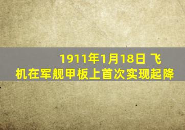 1911年1月18日 飞机在军舰甲板上首次实现起降